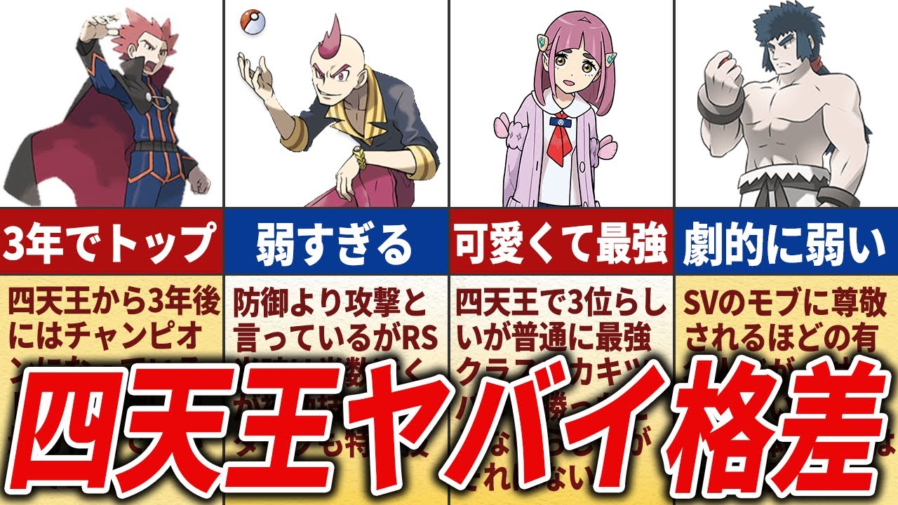 四天王の可哀想すぎる格差を徹底解説！【歴代ポケモン】