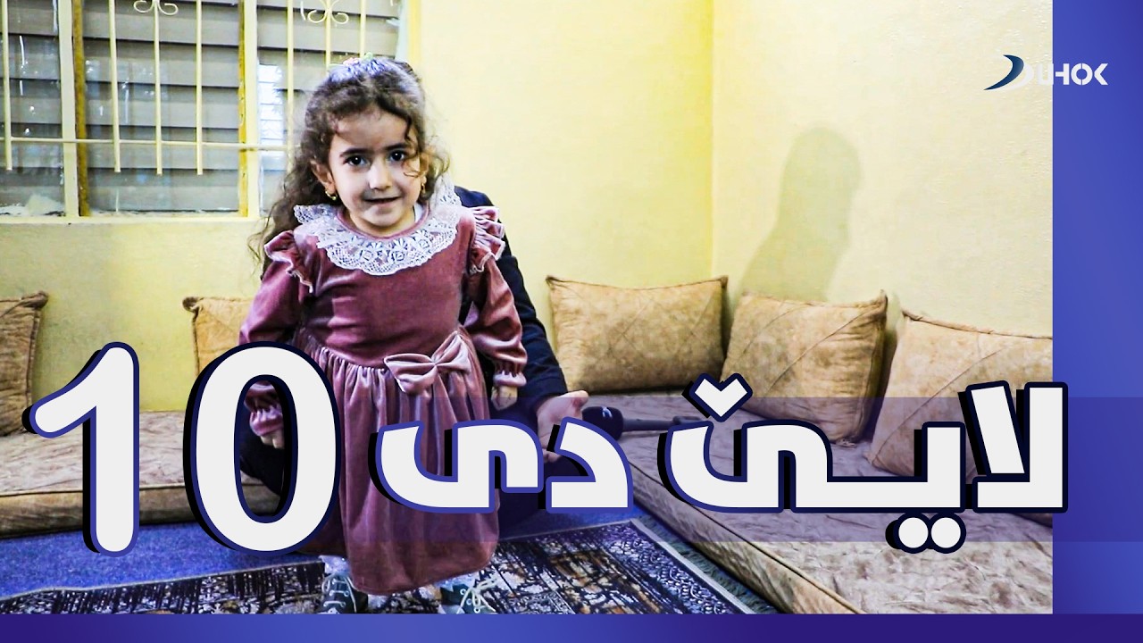 بەرنامەیێ لایێ دی - خەلەکا 10