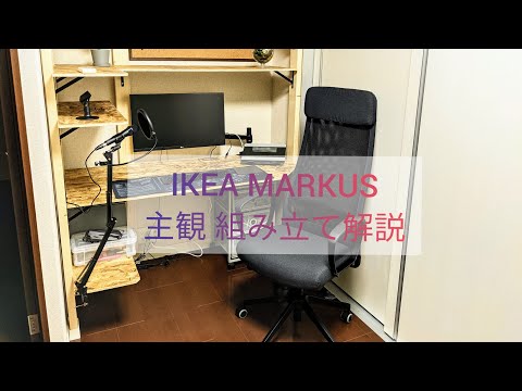 イケア マルクス IKEA MARKUS 主観組み立て解説 - YouTube