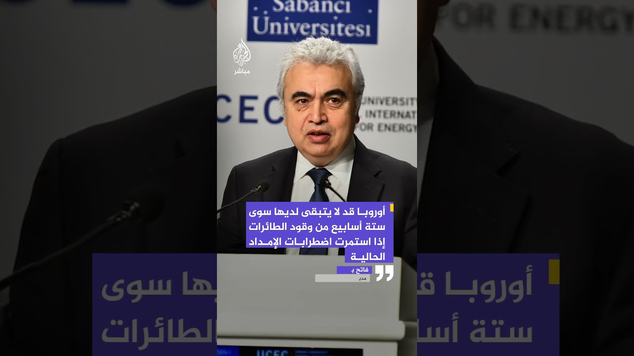 وكالة الطاقة الدولية تحذر من قرب نفاد وقود الطائرات في أوروبا