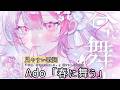 歌詞付き/romaji【Ado/アド「春に舞う」】『 今日、好きになりました 。』 新シリーズ主題歌 #lyrics #カラオケ #歌詞動画