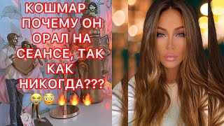 🛸КОШМАР, ПОЧЕМУ ОН ОРАЛ НА СЕАНСЕ ТАК КАК НИКОГДА???