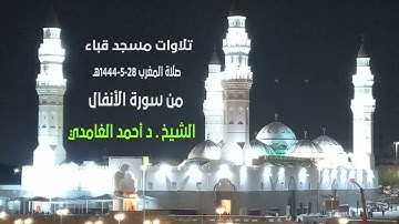 تلاوات مسجد فباء# من سورة الانفال# صلاة المغرب #الخميس#28- 5- 1444هـ# الشيخ د/ أحمد الغامدي
