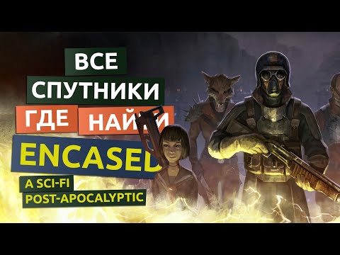 Видео: Все напарники, спутники. Где найти - Encased гайд