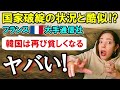 【悪夢】国家破綻の状況と酷似!?「韓国が再び貧しくなる」フランスの大手通信社が警告