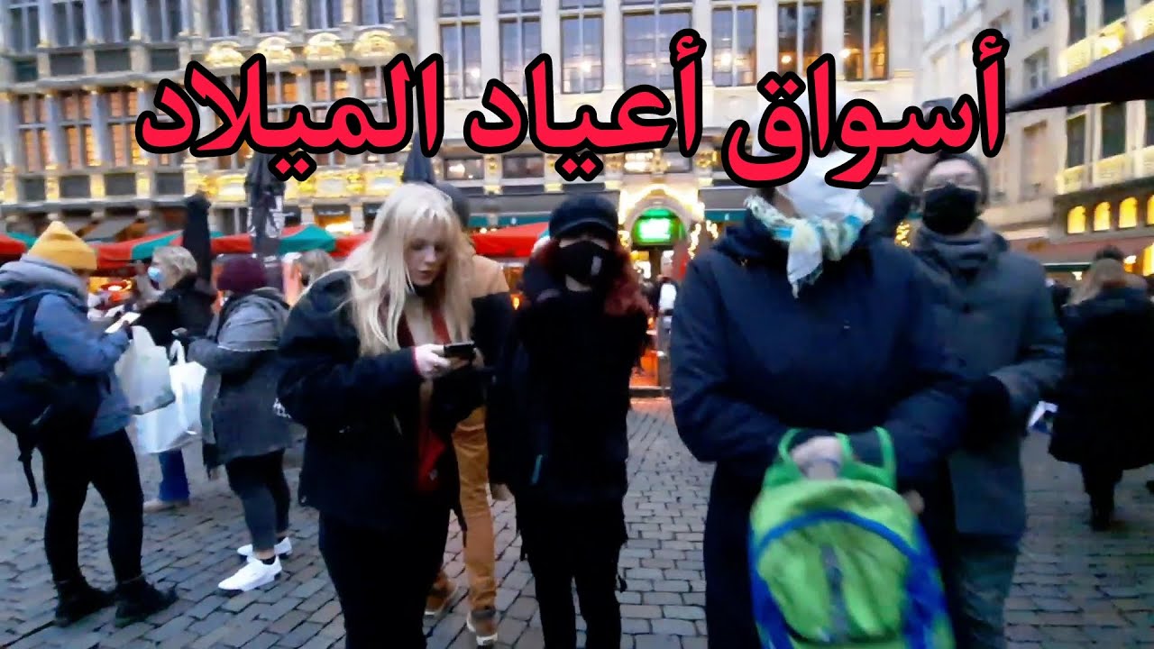 أسواق الشوارع لكل دول العالم في بلجيكا 🇧🇪للأكل الشعبي واعياد الميلاد