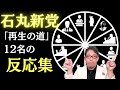 石丸新党「再生の道」に対する12名の著名人のリアクション集
