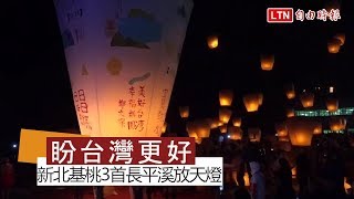 新北基桃3首長平溪放天燈盼台灣更好