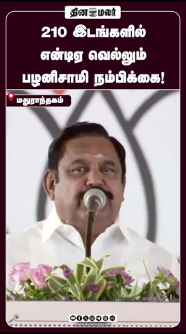210 இடங்களில் என்டிஏ வெல்லும் பழனிசாமி நம்பிக்கை!