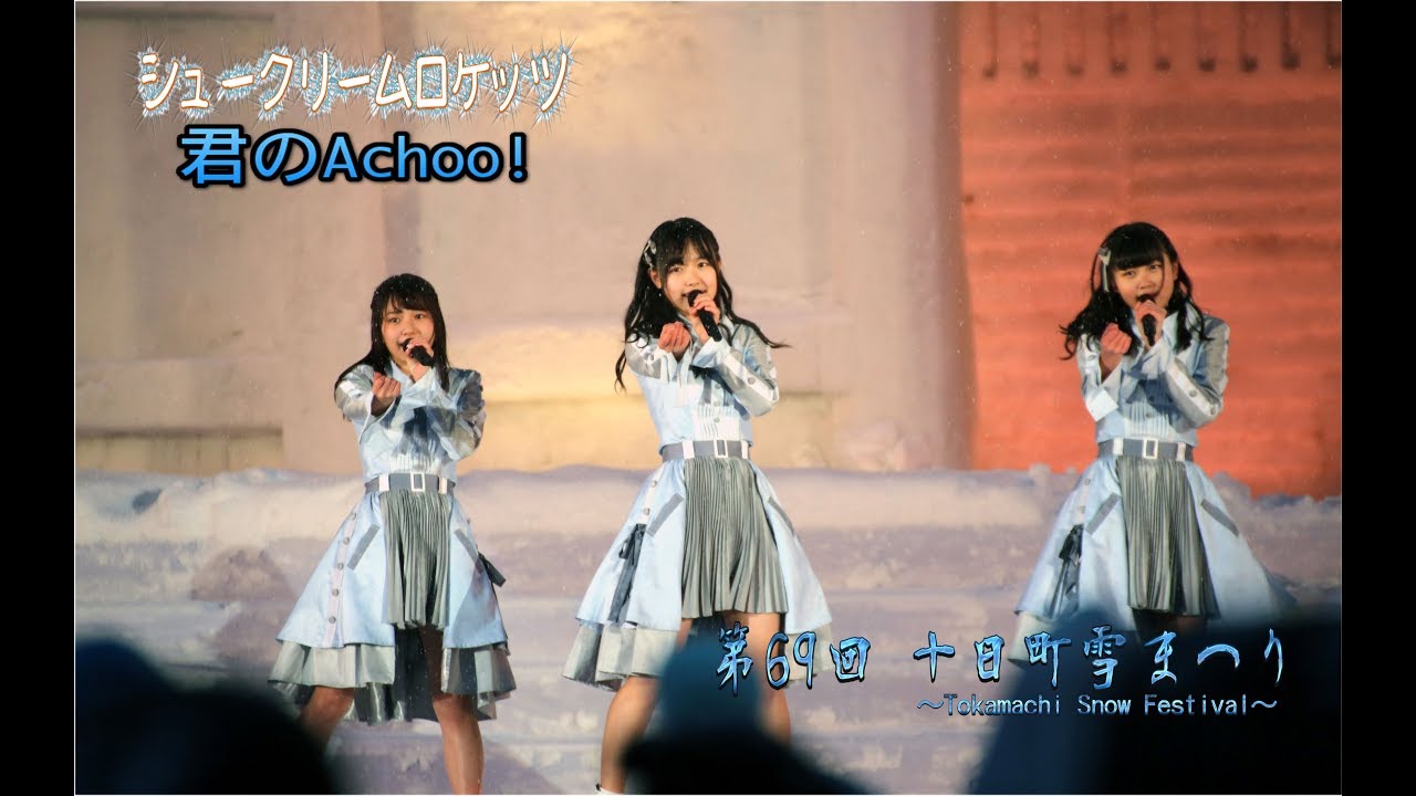 シュークリームロケッツ 君のachoo 第69回 十日町雪まつり 雪上カーニバル Youtube