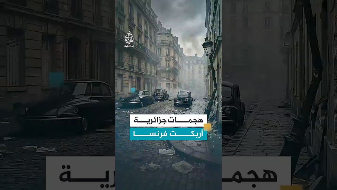 باريس في الخمسينيات كيف غيّرت هجمات الثوار الجزائريين المجتمع الفرنسي؟