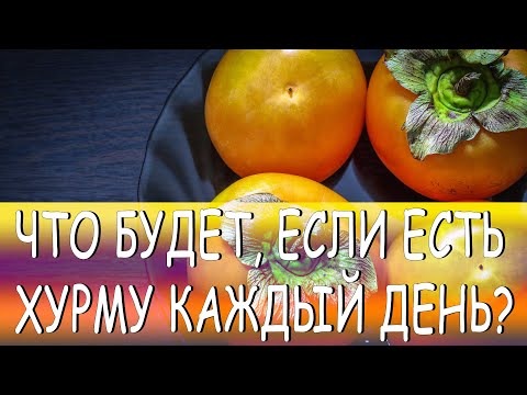 Что будет, если есть хурму каждый день