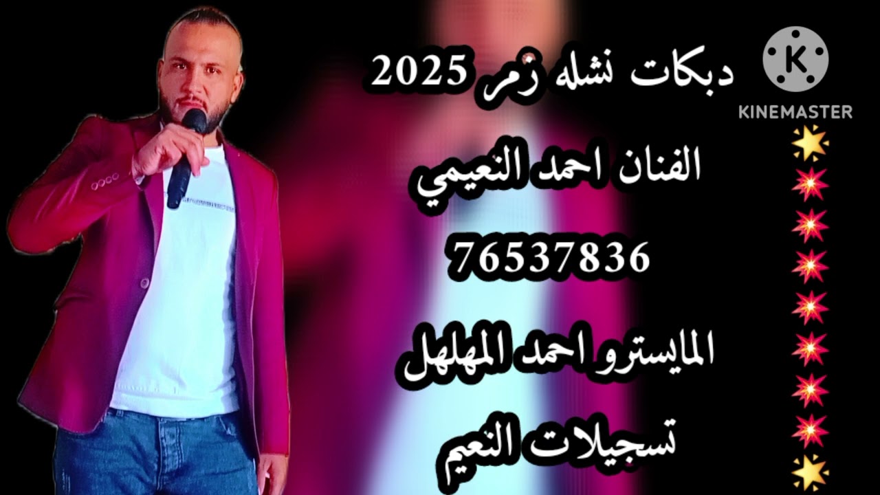 نشله زمر نار الفنان احمد النعيمي المايسترو احمد ابو اليلى 76537836