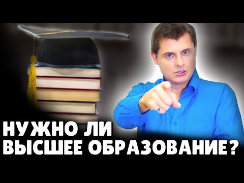 Е. Понасенков про высшее образование