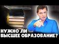 Е. Понасенков про высшее образование