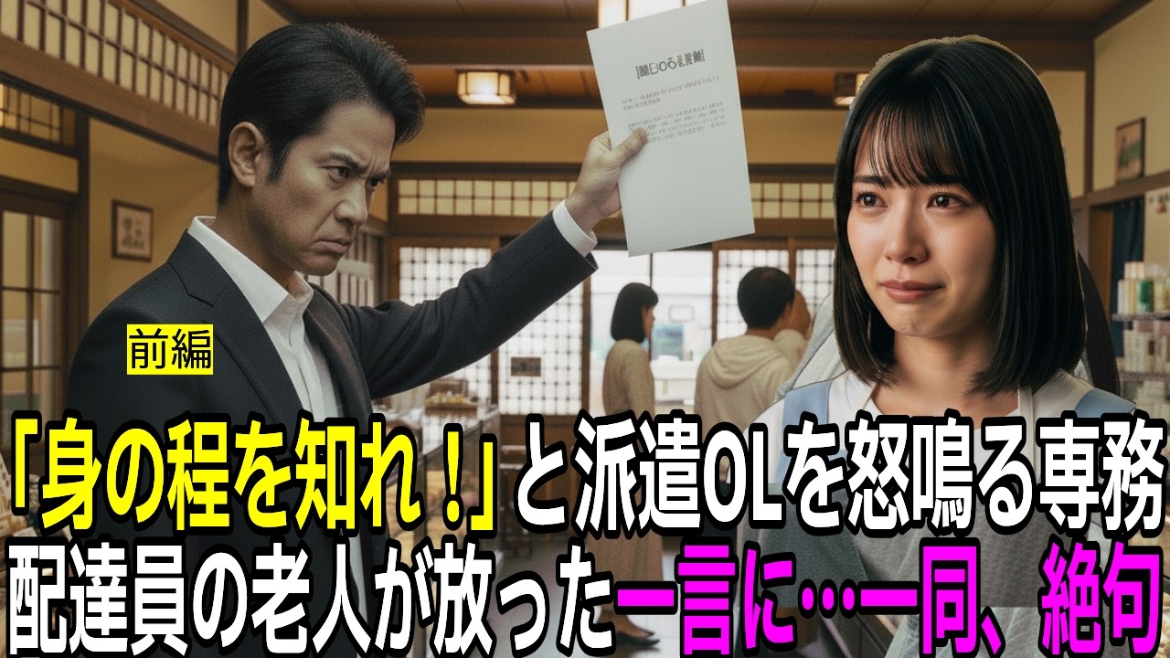 「クビだ！」と派遣OLを追い出した専務、配達員の老人がスーツ姿で現れ一同驚愕…【前編】【感動する話】【朗読】