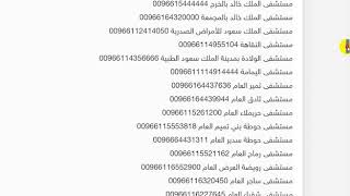 دليل هواتف المستشفيات الحكومية والخاصة في الرياض
