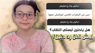 اخيراً حنين الشنيني نزلت بعد غياب طويل / فقرة اسئله