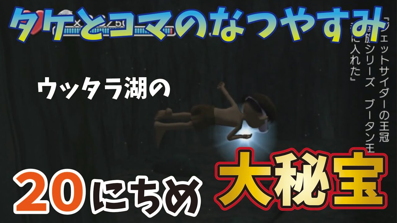 ぼくのなつやすみ3 タケとコマのなつやすみ 8月日 Youtube