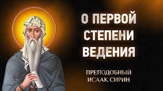 Исаак Сирин - 26 О первой степени ведения - Слова подвижнические