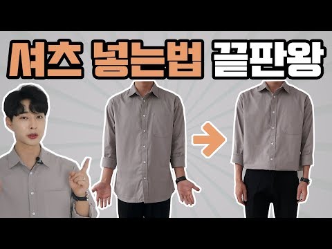 남자 셔츠 넣는법 3가지 (재질 핏에 따른 셔츠넣어입는법 )
