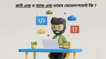ফ্রন্ট এন্ড ও ব্যাক এন্ড ওয়েব ডেভেলপমেন্ট কি ?(Web Fundamentals Front End and Backend Bangla)