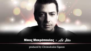 Νίκος Μακρόπουλος - Δε λέει | Nikos Makropoulos - De leei - Official Audio Release No Spot chords