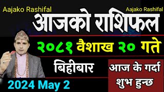 Aajako Rashifal Baisakh 20 | 2 May 2024| Today's Horoscope arise to pisces | Nepali Rashifal 2081
