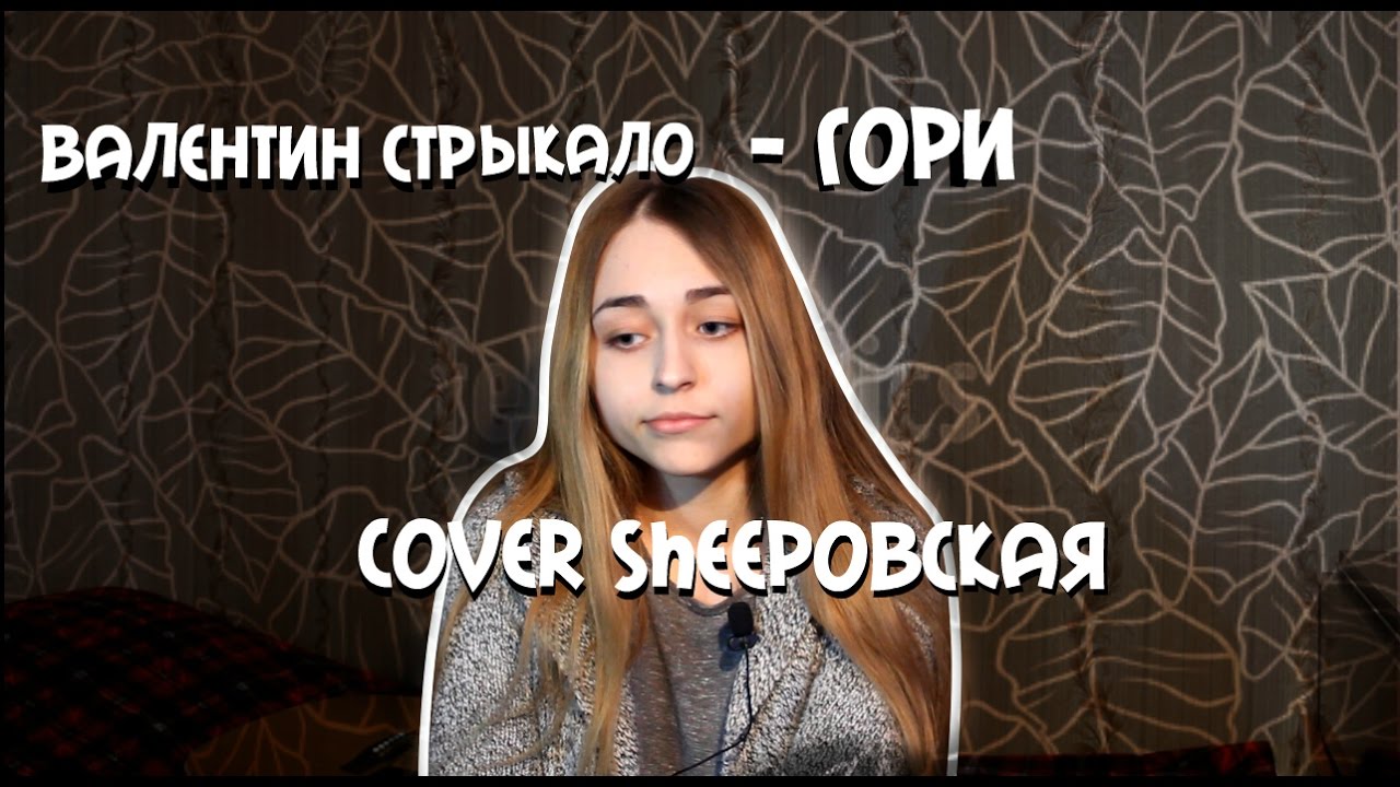 Валентин стрыкало гори твое фото текст - Азимут Тур