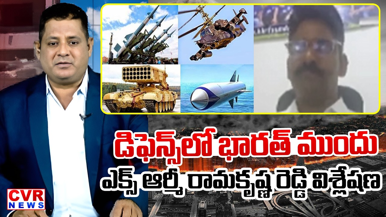 డిఫెన్స్ లో భారత్ ముందు | EX Army Ramakrishna Reddy About Indian Defence System | CVR News