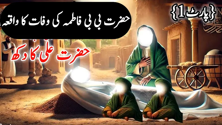 Hazrat Fatima (R.A) Ki Wafat | Dard Bhara Waqiya | Hazrat Muhammad (SAW) | BiBi Fatima| Urdu\Hindi