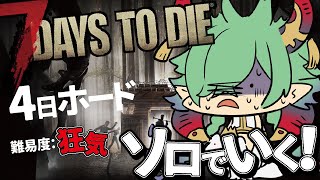【7dtdソロ】1人で生き残る4日ホード狂気始まる！3【7days to die】