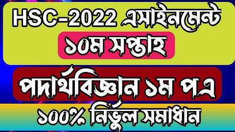 Hsc 2022 10th Week Physics Assignment Solution || Hsc 2022 10th week Physics 1st paper assignment