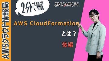 【2分で解説！AWS初心者向け】AWS CloudFormation　とは？（後編）【AWSクラウドプラクティショナー/AWSソリューションアーキテクト-アソシエイト】