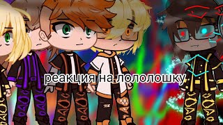 ~🦋💙||🧊реакция на лололошку+кавински🧊||💙🦋~