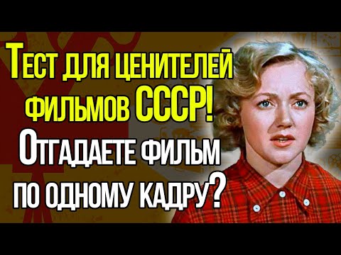 Если Вы Любите Фильмы СССР, То Запросто Пройдете Этот Тест