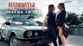 BANDИТЫ - Знаешь ли ты (Rock cover  на Максим)