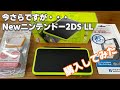 今さらですが・・・Newニンテンドー2DS LLを買ってみた！