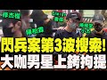 藝人閃兵案件