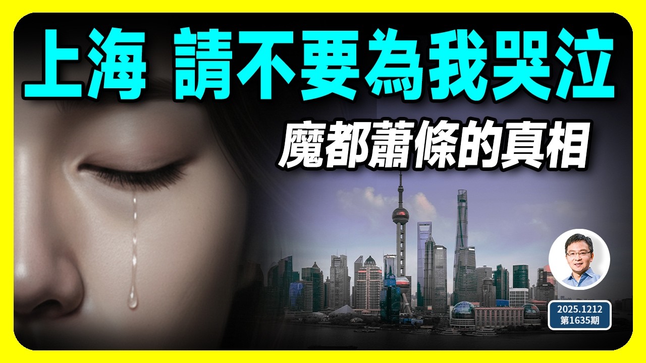 致蕭條中的魔都人：上海，請不要為我哭泣！（文昭談古論今第1635期）