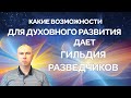 Какие возможности для духовного развития даёт гильдия Разведчиков.