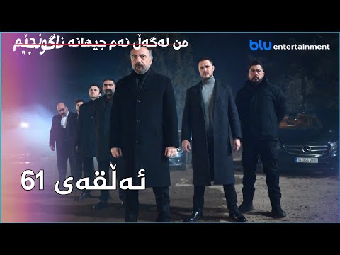 من لەگەڵ ئەم جیهانە ناگونجێم ئەڵقەی 61