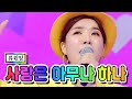 클린버전 류원정 사랑은 아무나 하나 미스트롯2 10화 TV CHOSUN 210218 방송 클린버전 류원정 사랑은 아무나 하나 미스트롯2 10화 TV CHOSUN 210218 방송