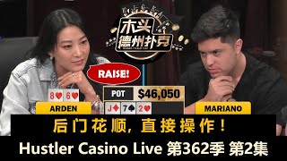 Arden：“站立游戏太好玩了！”Hustler Casino Live 第362季第2集 德州扑克现金桌