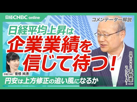 【日本株・株価上昇は企業業績を信じて待つべし】平野憲一氏／日経平均・25日線上向きに／37年半ぶり円安も為替介入なし／家計の資産残高は過去最高／企業は減益予想も上方修正に期待できる／海外投資家の買いは