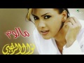 Nawal Al Zoughbi Ghaierly Hayati نوال الزغبي غيرلي حياتي 