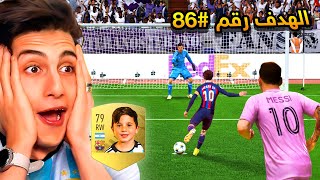 تحدي أخلي إبن ميسي يكسر رقم ابوة القياسي 91 جول 🔥 !!