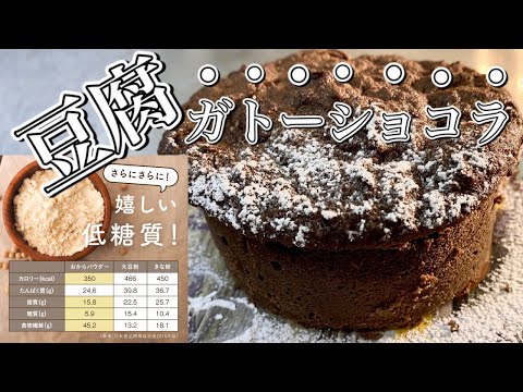 【おからパウダー】プロが作る豆腐ガトーショコラの作り方〜簡単レンジで作るレシピ