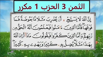 الثمن الثالث من الحزب الأول برواية ورش _مكرر لتثبيت الحفظ _مصحف التجويد الملون