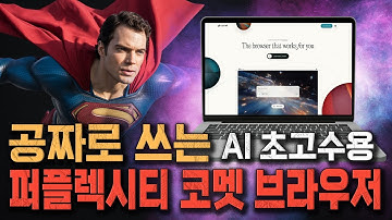 공짜로 쓰는 AI 초고수용 퍼플렉시티 코멧 브라우저
